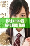 体验4399最新电视剧免费在线观看，畅享策驰影院高清精彩内容