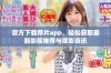 官方下载荐片app，轻松获取最新影视推荐与观影资讯