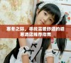 寒冬之际，寻找温暖舒适的避寒酒店推荐指南