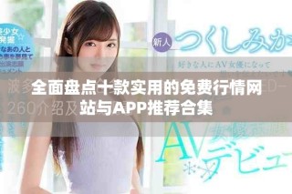 全面盘点十款实用的免费行情网站与APP推荐合集
