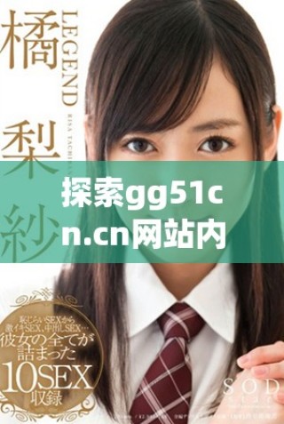 探索gg51cn.cn网站内容与价值的详细分析与解读
