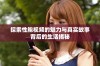 探索性鲍视频的魅力与真实故事背后的生活揭秘