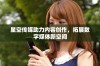 星空传媒助力内容创作，拓展数字媒体新空间