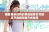 揭秘韩剧妈妈的男友结局的完整原声免费观看方式推荐
