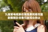 九重紫电视剧在线免费观看完整剧集精彩合集引发观众热议