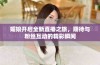 媚娘开启全新直播之旅，期待与粉丝互动的精彩瞬间