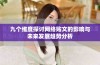 九个维度探讨网络贴文的影响与未来发展趋势分析