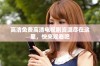 高清免费高清电视剧资源尽在这里，快来观看吧