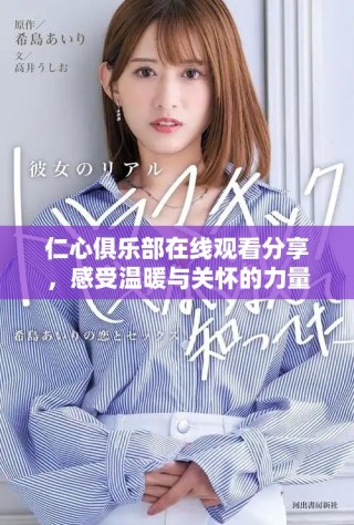 仁心俱乐部在线观看分享，感受温暖与关怀的力量
