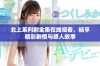 北上系列剧全集在线观看，畅享精彩剧情与感人故事
