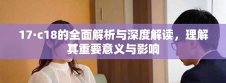 17·c18的全面解析与深度解读，理解其重要意义与影响