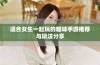 适合女生一起玩的趣味手游推荐与玩法分享