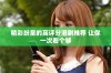 精彩纷呈的高评分港剧推荐 让你一次看个够