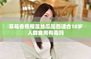 草莓香蕉榴莲丝瓜是否适合18岁人群食用有毒吗