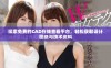 探索免费的CAD在线查看平台，轻松获取设计图纸与技术资料
