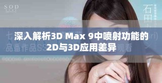 深入解析3D Max 9中喷射功能的2D与3D应用差异