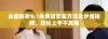 全面解析9.1免费版安装方法及步骤指南，轻松上手不再难
