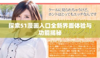 探索51漫画入口全新界面体验与功能揭秘