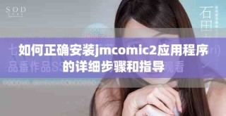 如何正确安装jmcomic2应用程序的详细步骤和指导