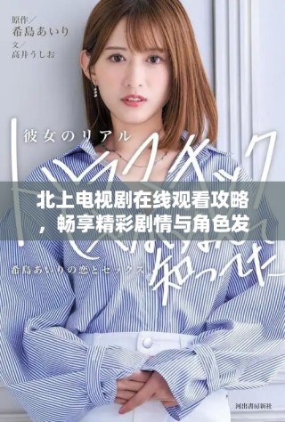 北上电视剧在线观看攻略，畅享精彩剧情与角色发展！