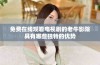 免费在线观看电视剧的老牛影院具有哪些独特的优势