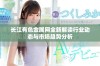 长江有色金属网全新解读行业动态与市场趋势分析