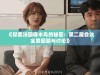 《探索法国啄木鸟的秘密：第二届会议全景回顾与讨论》
