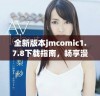 全新版本jmcomic1.7.8下载指南，畅享漫画阅读新体验