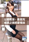 公媳情深：秦岚与杨叔之间的爱恨纠葛全书免费畅读