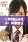 小黄鸭应用程序：探索便捷生活服务的新平台与功能解析
