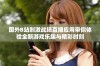 国外B站刺激战场直播应用带你体验全新游戏乐趣与精彩时刻