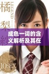 成色一词的含义解析及其在实际生活中的应用实例