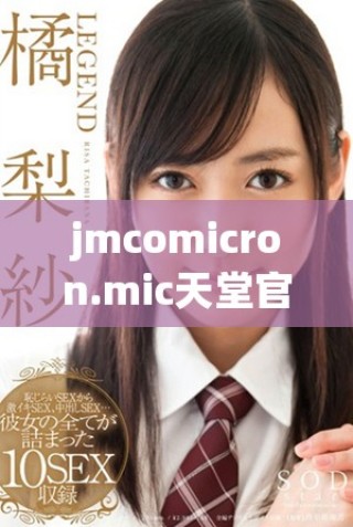 jmcomicron.mic天堂官网版的全新特性与功能介绍