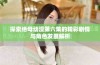 探索绝母动漫第六集的精彩剧情与角色发展解析