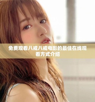 免费观看八戒八戒电影的最佳在线观看方式介绍