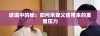 逆境中的她：如何承受父债带来的重重压力