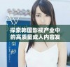 探索韩国影视产业中的高质量成人内容发展趋势