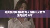 免费在线观看B站真人直播大片的方法与技巧分享