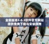 全新版本3.0.3软件官方网站提供免费下载与安装指南