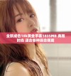 全新成色18k黄金手表1835MB 典雅时尚 适合各种场合佩戴