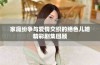 家庭纷争与爱情交织的绝色儿媳精彩剧集回顾