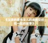 《父亲的爱与女儿的成长交织在一起的故事》