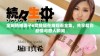 全网热播妻子6完整版在线观看全集，共享精彩剧情与感人瞬间
