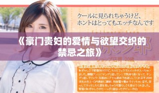 《豪门贵妇的爱情与欲望交织的禁忌之旅》