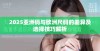 2025亚洲码与欧洲尺码的差异及选择技巧解析