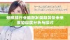 短视频行业最新发展趋势及未来展望深度分析与探讨