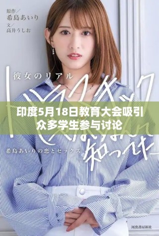 印度5月18日教育大会吸引众多学生参与讨论