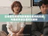 日本音乐视频与欧美音乐视频的风格与表现手法深度对比解析