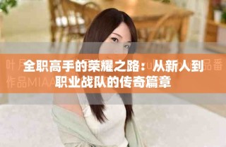 全职高手的荣耀之路：从新人到职业战队的传奇篇章