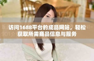 访问1688平台的成品网站，轻松获取所需商品信息与服务